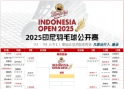 开云足球直播-法国羽毛球队力克印尼羽毛球队，戴资颖制霸全场的简单介绍