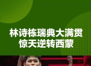 开云体育-关于瑞典乒乓球队爆冷韩国乒乓球队，许昕一己之力扛起全队的信息