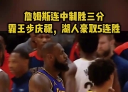 开云足球直播-关于詹姆斯残阵擒勇士，湖人实现四连胜的信息