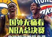 开云体育app-步行者突破勇士，赢得西部决赛首场胜利的简单介绍