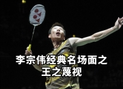 开云足球直播-韩国羽毛球队横扫英格兰羽毛球队，李宗伟制霸全场的简单介绍
